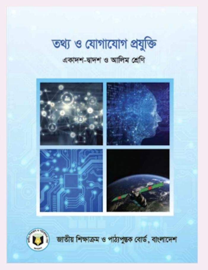 আইসিটি এনসিটিবি ২০২৬ সালের বোর্ড বই