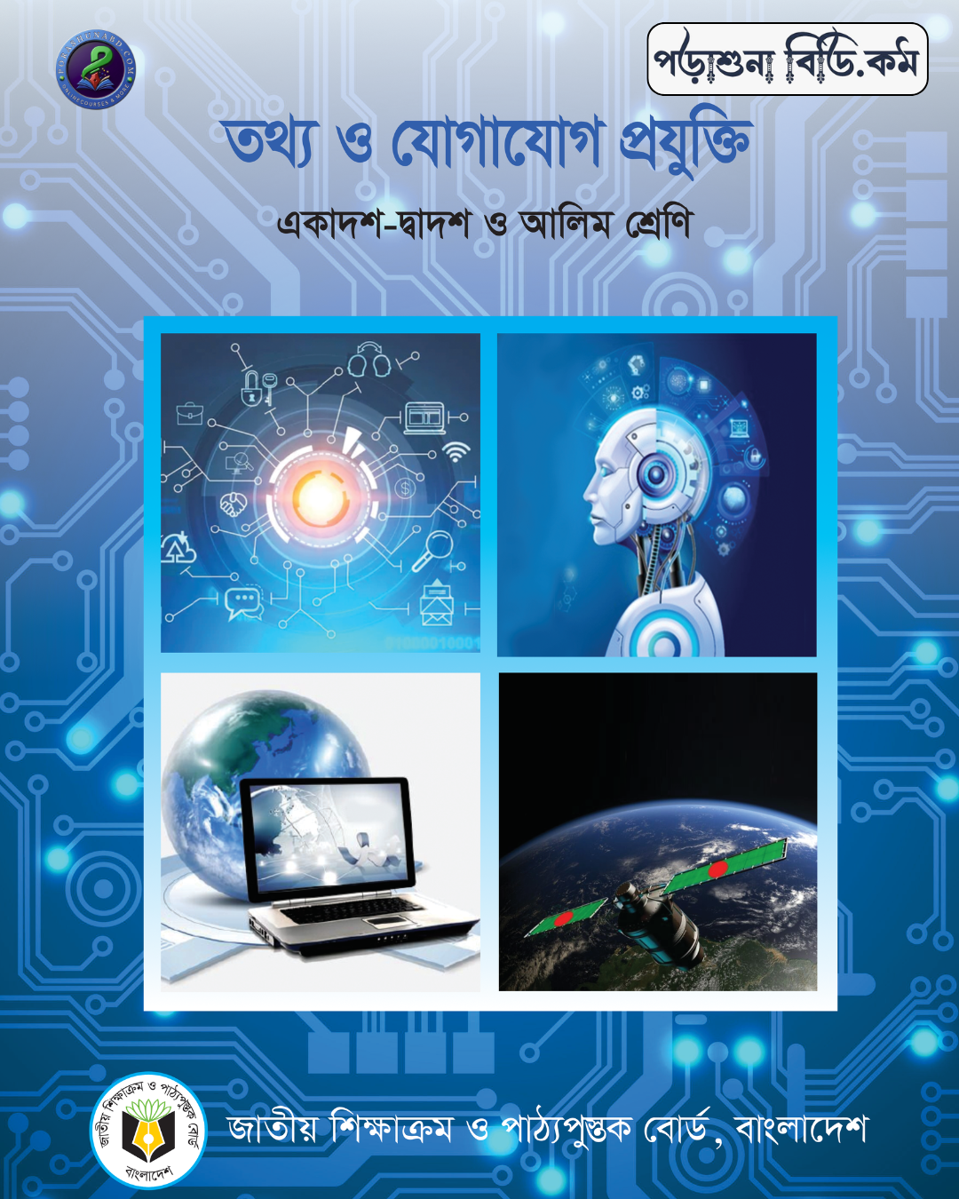 তথ্য ও যোগাযোগ প্রযুক্তি NCTB বই